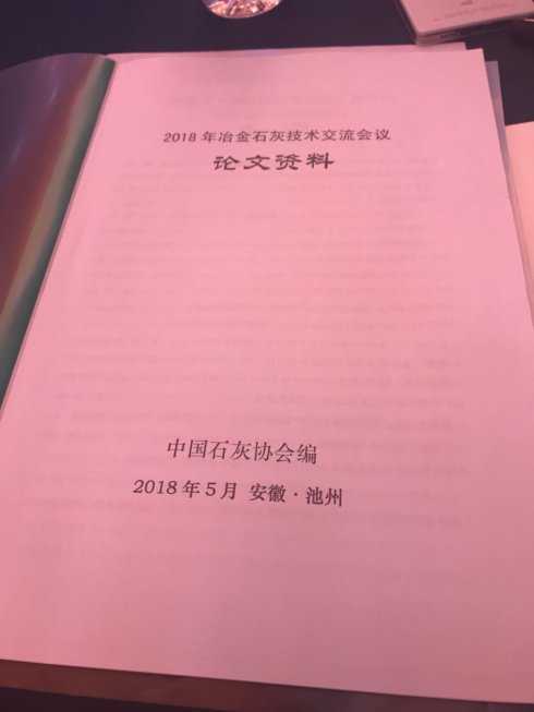 2018年冶金石灰技術(shù)交流會(huì)議在安徽池州召開 2018年冶金石灰技術(shù)交流會(huì)議在安徽池州召開