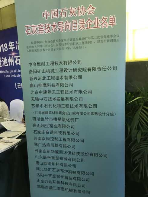 2018年冶金石灰技術(shù)交流會(huì)議在安徽池州召開 2018年冶金石灰技術(shù)交流會(huì)議在安徽池州召開