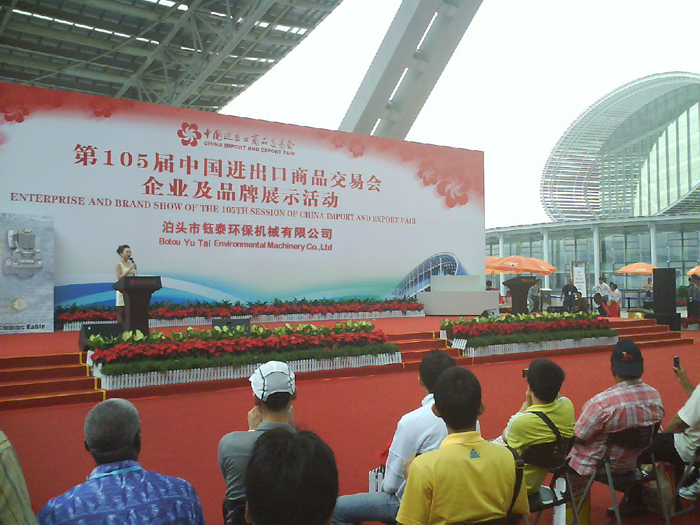 鈺泰環(huán)保成功參加中國(guó)進(jìn)出口商品交易會(huì) 鈺泰環(huán)保成功參加中國(guó)進(jìn)出口商品交易會(huì)
